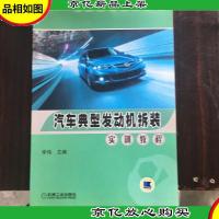 汽车典型发动机拆装实训教程