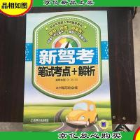 机动车驾驶人考试辅导用书:新驾考·笔试考点+解析(适用车型C1