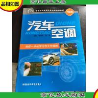 中等职业教育改革创新规划教材(汽车类):汽车空调