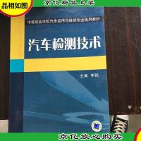 中等职业学校汽车运用与维修专业通用教材:汽车检测技术