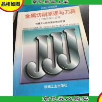 金属切削原理与刀具(中级冷加工适用)