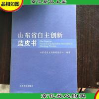 山东省自主创新蓝皮书