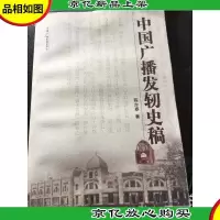 中国广播发轫史稿,