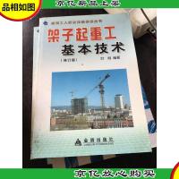 架子起重工基本技术(修订版)