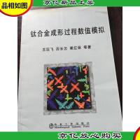 钛合金成形过程数值模拟