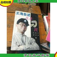 王海自述:我是“刁民”