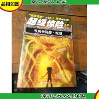 夜闯神秘屋·蛇湖