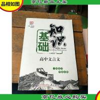 基础知识:高中文言文