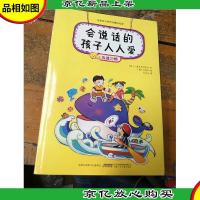 金麦田习惯养成精品阅读:会说话的孩子人人爱(沟通习惯)