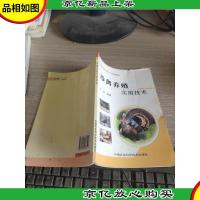珍禽养殖实用技术