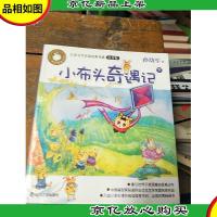 青苹果童书馆·儿童文学名家经典书系注音版:小布头奇遇记:下