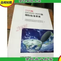 2000版ISO/DIS 9000族国际标准草案