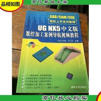 UG NX5中文版数控加工案例导航视频教程