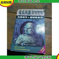 古墓毒咒魔镜隐身记:鸡皮疙瘩系列