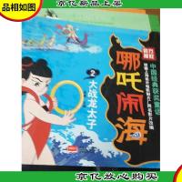 哪吒闹海2:大战龙太子