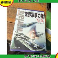 世界军事力量写真 国防知识教育丛书