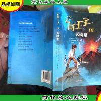 云间王子3:天风怒