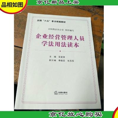 企业经营管理人员学法用法读本