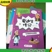 爱迪生传记:专利最多的发明家/小学生必读的名人传记