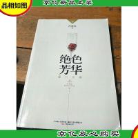 绝色芳华:豪门长媳。下册