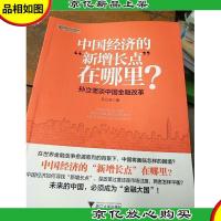 中国经济的“新增长点”在哪里?:孙立坚谈中国金融改革