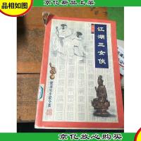 江湖三女侠(上)