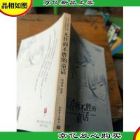 无往而不胜的童话