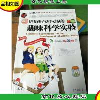 培养孩子动手动脑的趣味科学实验
