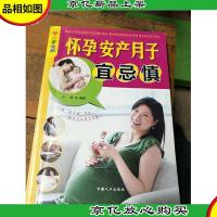 乐享彩书榜:怀孕 安产 月子宜忌慎