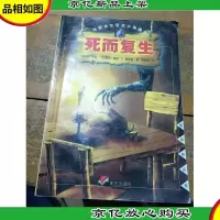 死而复生——漂流瓶丛书·外国惊险悬念小说精品