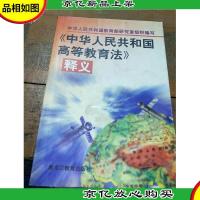 《中华人民共和国高等教育法》释义