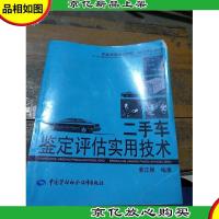 职业技能培训教材·岗位培训教材:二手车鉴定评估实用技术