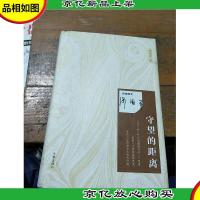 名家散文:守望的距离