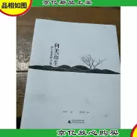 向美而生:众人受美的召唤