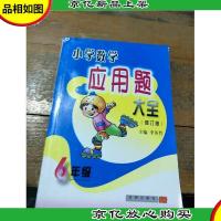 小学数学应用题大全(6年级)(修订版)