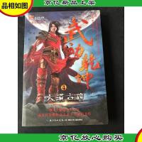 武动乾坤4·大漠古碑