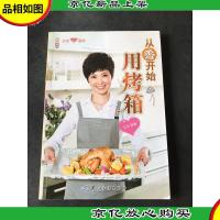 从零开始用烤箱