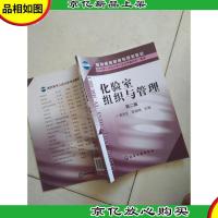 教育部高职高专规划教材:化验室组织与管理(第2版)