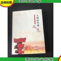 大别山革命风范