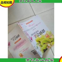 开启花季智慧科普丛书·滴水报涌泉:学会感恩