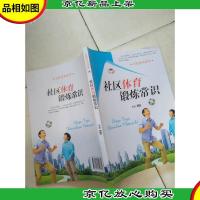 社区体育锻炼常识