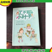 了不起的小叶子:把耳朵弄丢了