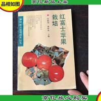 红富士苹果栽培