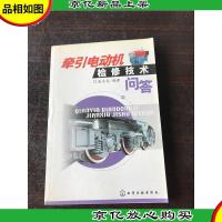 牵引电动机检修技术问答