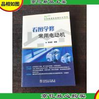学技能就业直通车系列书 看图学修常用电动机