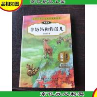 动物小说大王沈石溪精品集:羊奶妈和豹孤儿(拼音版)