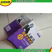 卡耐基给青少年的11条人生准则