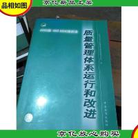 2000版ISO9000族标准质量管理体系运行和改进