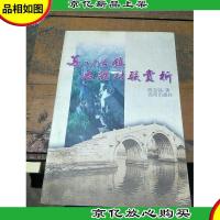 苏州古镇名胜对联赏析