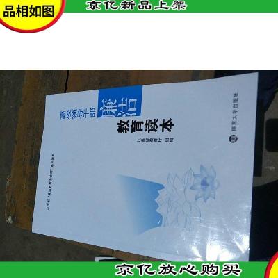 高校领导干部廉洁教育读本